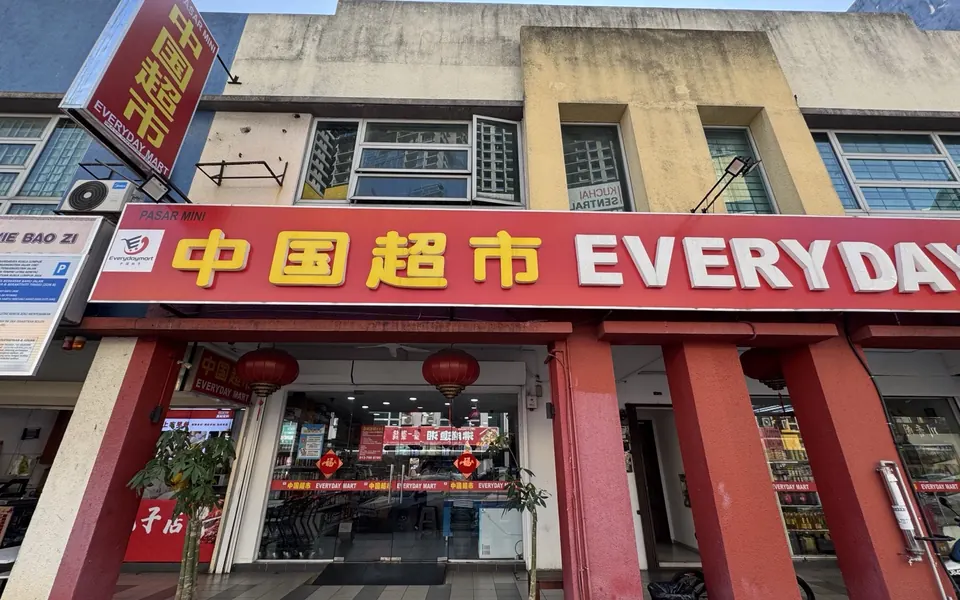 吉隆坡 Everydaymart 超市门店